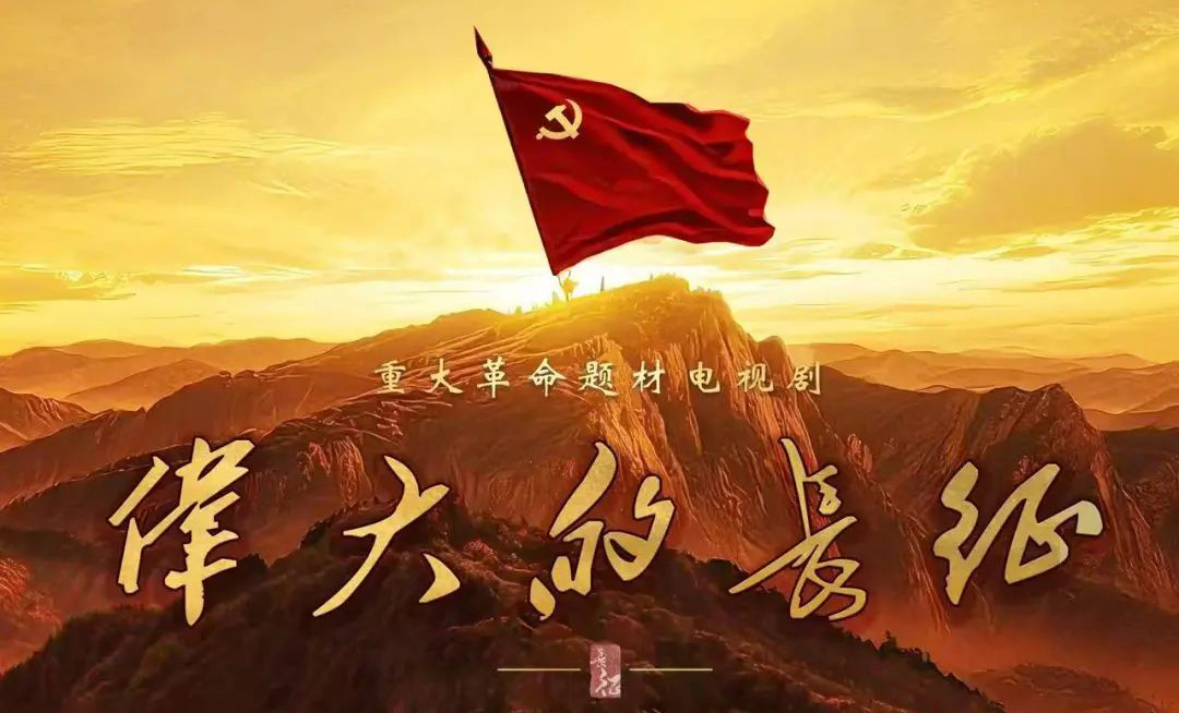 重大革命歷史題材電視劇《偉大的長征》舉行開機座談會